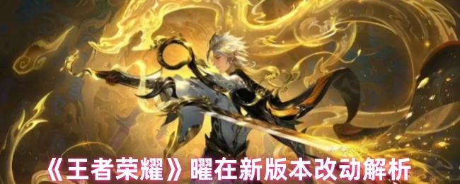 《王者荣耀》曜于新版本的改动详细解析