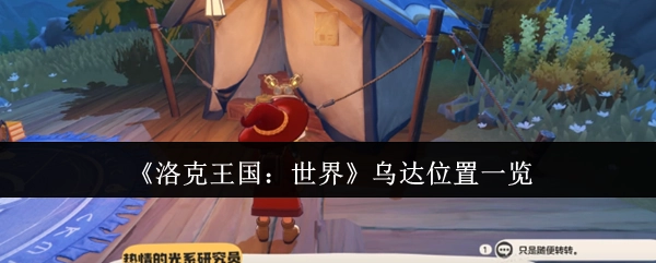 《洛克王国：世界》中乌达的位置全览