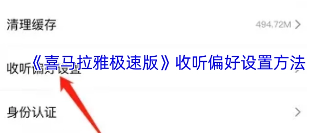 《喜马拉雅极速版》中收听偏好的设置方式