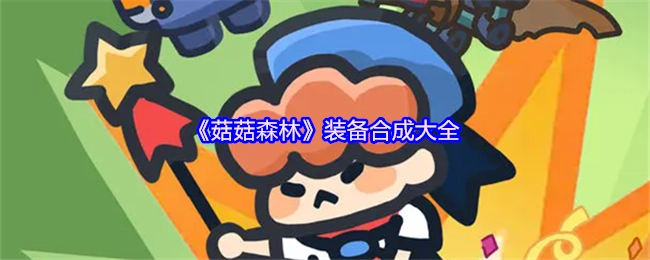 《菇菇森林》装备合成全攻略