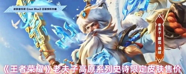 《王者荣耀》老夫子藏狐这款史诗皮肤的售卖价格