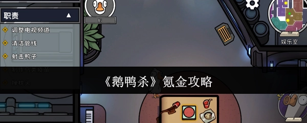 《鹅鸭杀》充值攻略