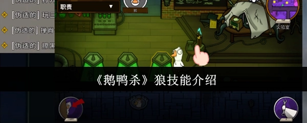 《鹅鸭杀》中狼的技能说明