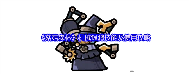 《菇菇森林》机械银鸦的技能与使用攻略
