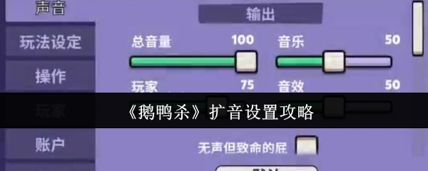 《鹅鸭杀》扩音设定攻略