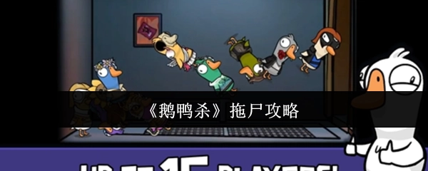 《鹅鸭杀》拖尸秘籍