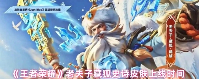 《王者荣耀》老夫子藏狐这款史诗皮肤何时上线