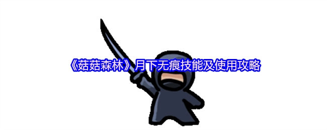 《菇菇森林》中月下无痕技能及其使用攻略
