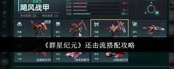 《群星纪元》还击流的搭配攻略