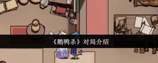 对《鹅鸭杀》对局的介绍