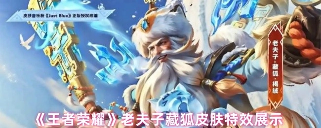 《王者荣耀》老夫子藏狐皮肤的特效呈现