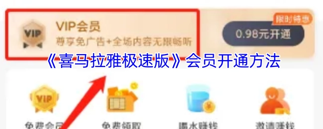 《喜马拉雅极速版》会员的开通方式
