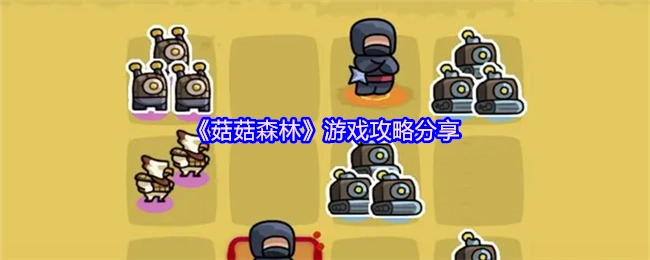 分享《菇菇森林》游戏攻略