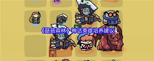 《菇菇森林》中神话英雄的培养建议