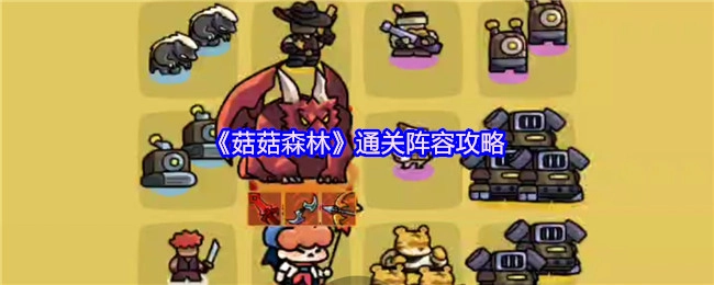《菇菇森林》通关阵容的攻略