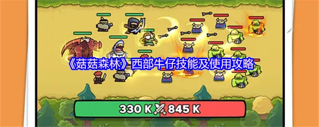 《菇菇森林》西部牛仔技能介绍与使用攻略