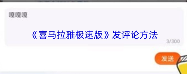 《喜马拉雅极速版》发表评论的方式