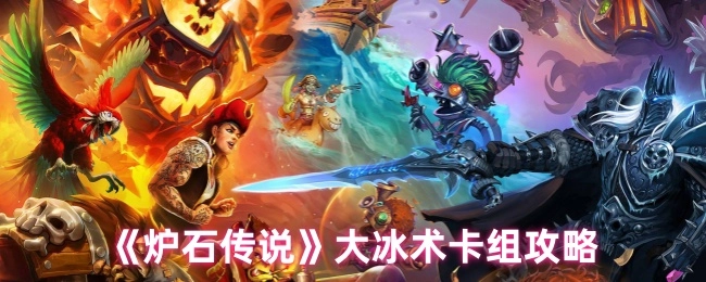 《炉石传说》大冰术卡组详细攻略