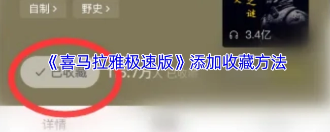 《喜马拉雅极速版》怎样添加收藏