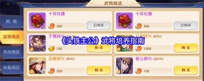 《头铁主公》武将培育攻略