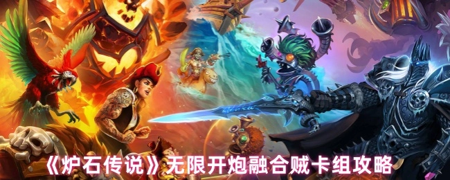 《炉石传说》无限开炮融合贼卡组玩法指南