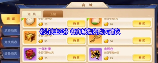 关于《头铁主公》各商城物资购买的建议