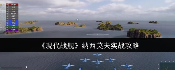 《现代战舰》中纳西莫夫的实战攻略