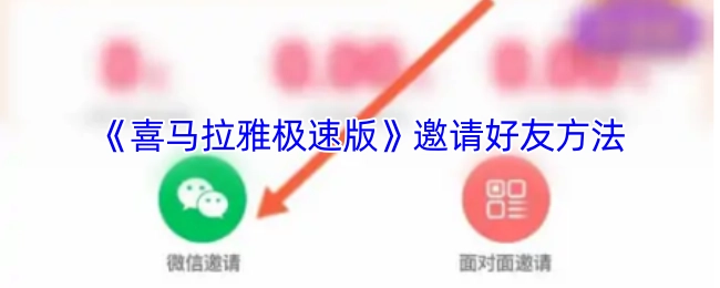 《喜马拉雅极速版》邀请好友的具体方式