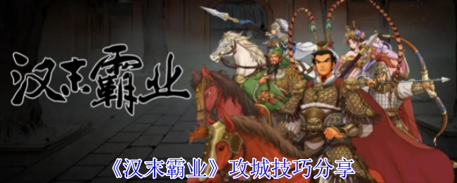 分享《汉末霸业》的攻城技巧