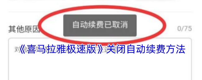 《喜马拉雅极速版》如何关闭自动续费