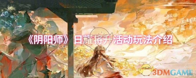 《阴阳师》日耀将升活动的玩法说明