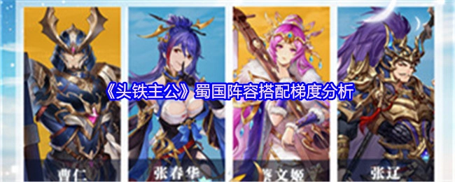 《头铁主公》蜀国阵容搭配的梯度剖析