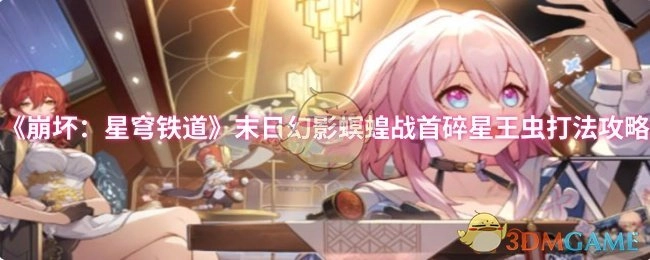 《崩坏：星穹铁道》末日幻影螟蝗战中首碎星王虫的打法攻略