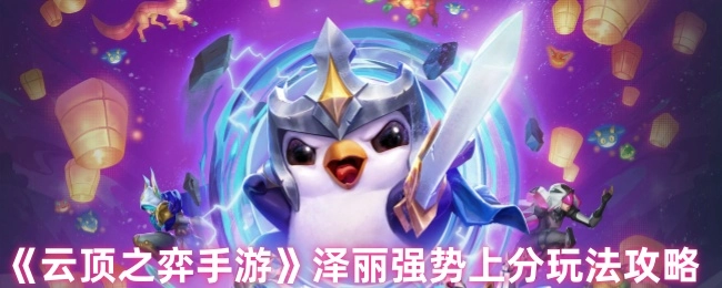 《云顶之弈手游》泽丽强力上分玩法指南