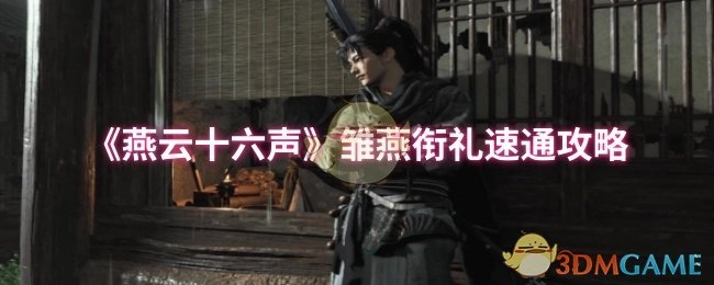 《燕云十六声》雏燕衔礼快速通关攻略