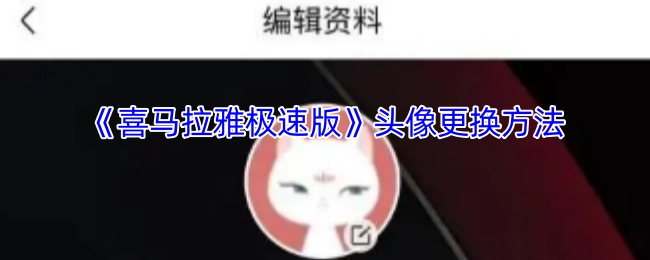 《喜马拉雅极速版》中头像的更换方式