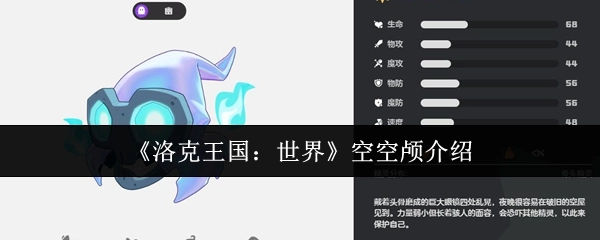 《洛克王国：世界》中关于空空颅的介绍