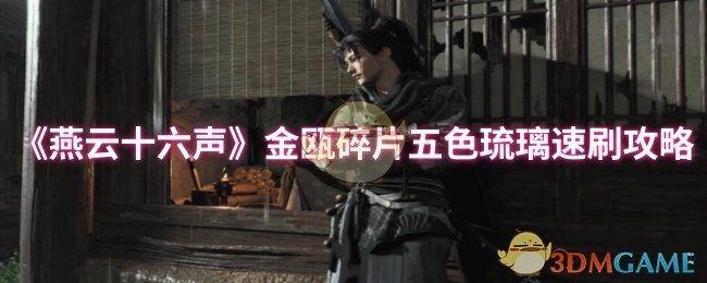 《燕云十六声》快速获取金瓯碎片五色琉璃的攻略