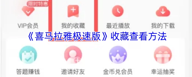 《喜马拉雅极速版》中收藏的查看方式