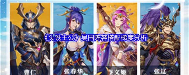 《头铁主公》吴国阵容搭配的梯度解析