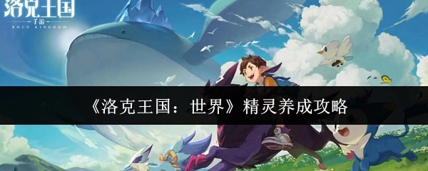 《洛克王国：世界》精灵培养攻略