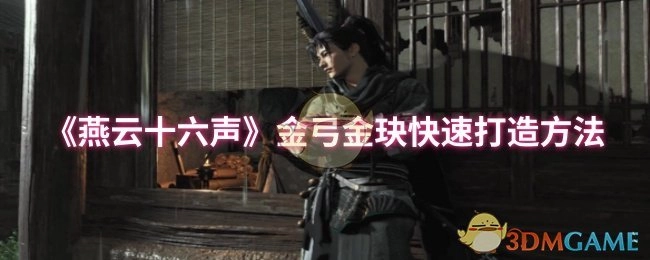 《燕云十六声》中打造金弓金玦的快速途径