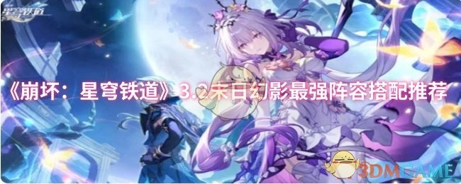 《崩坏：星穹铁道》3.2版本末日幻影最佳阵容搭配推荐