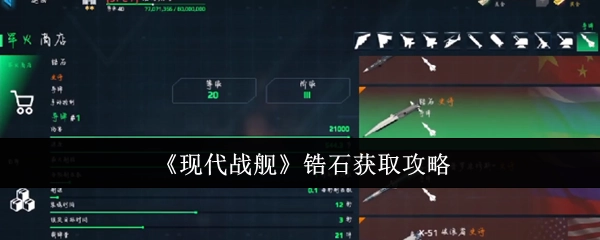 《现代战舰》中锆石的获取攻略