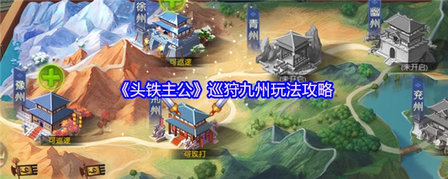 《头铁主公》巡狩九州玩法指南