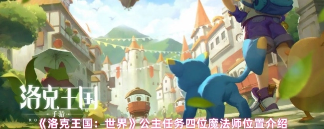 《洛克王国：世界》中公主任务里四位魔法师的位置说明