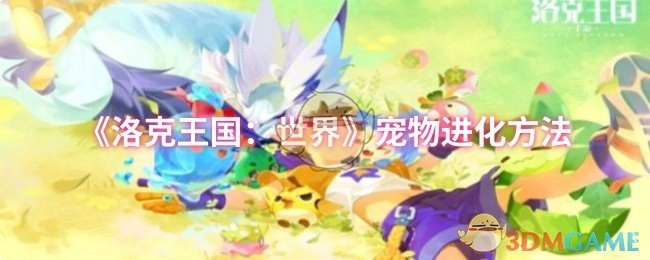 《洛克王国：世界》里宠物的进化方式