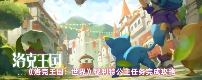 《洛克王国：世界》中穆利特公主任务的完成攻略
