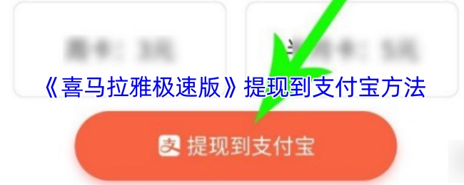 《喜马拉雅极速版》如何提现到支付宝