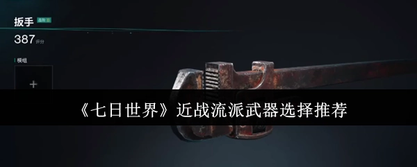 《七日世界》近战流派适用武器推荐